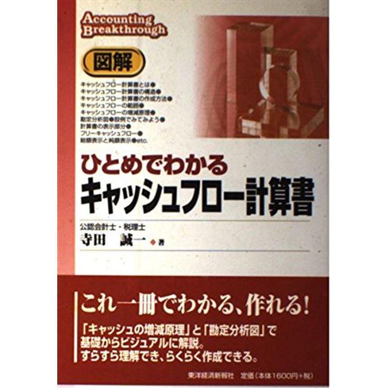 図解 ひとめでわかるキャッシュフロー計算書 (Accounting breakthrough)