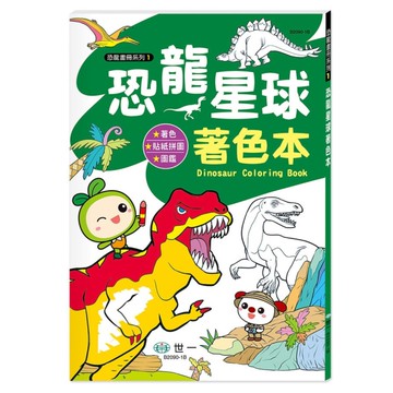 恐龍星球著色本