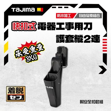 TAJIMA 田島 日本 快扣式 電器工事用刀護套 電工刀護套 DK-SFHS2 (兩孔)
