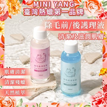 熱蠟除毛前 / 後護理液【MINI YANG】熱蠟除毛保養 熱蠟除毛清潔 熱蠟除毛護理