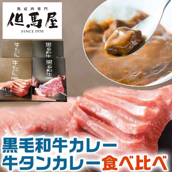 黒毛和牛 牛タン カレー 食べ比べ  4食セット 但馬屋 カレー 詰合せ お取り寄せグルメ インスタント ギフト お手軽 一品 お中元 お歳暮 レトルト 送料無料