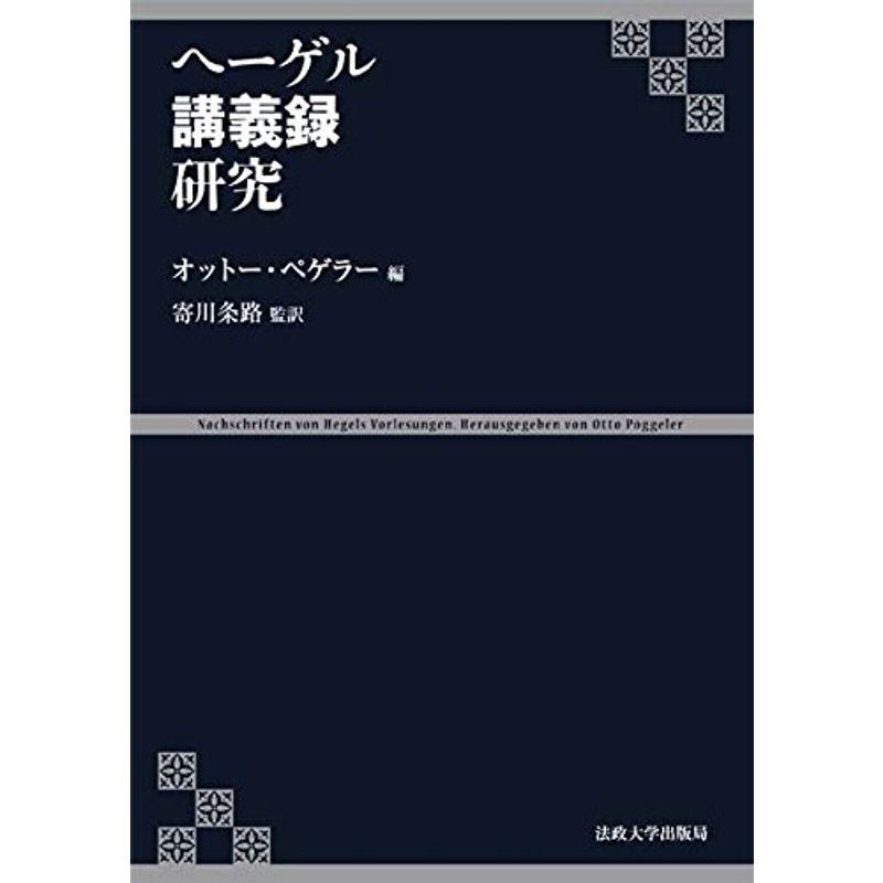 ヘーゲル講義録研究