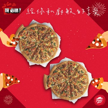 [把你放心禮]【必勝客】 9吋小比薩 私廚系列1+1(口味4選2) 好禮即享券