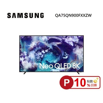(點數10倍送)SAMSUNG 三星 QA75QN900FXXZW 75型 Neo QLED QN900F 8K Samsung Vision AI 智慧顯示器 私訊可現折