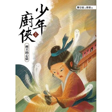 少年廚俠1：兩王的心結｜結合美食與武俠的冒險之旅👉APP限定優惠