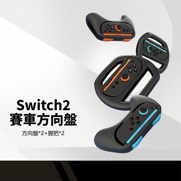 任天堂 Switch2 賽車方向盤*2+手柄握把*2 即裝即用 輕量化設計 便攜收納 握持舒適 減緩疲勞 NS2手柄