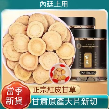 🌻臺發貨 北京同仁堂 甘草片特甘草級圓片精選大片甘草天好然無硫甘草紅皮片泡水125g