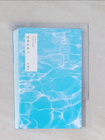 【書寶二手書T1／心靈成長_Q4Y】成為自由人_李惠貞