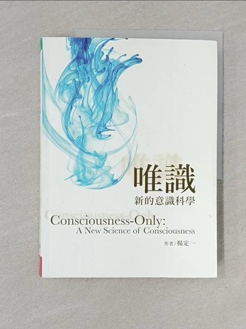 【書寶二手書T1／心靈成長_Y1M】唯識：新的意識科學_楊定一