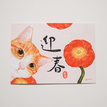 明信片 橘白貓迎春賀年卡