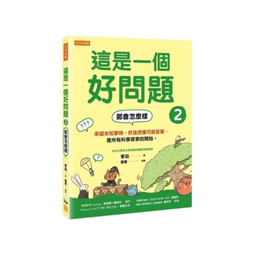 這是一個好問題(2)那會怎麼樣：承認未知事物，然後想像可能答案，是所有科學探索的