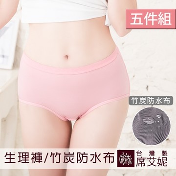 席艾妮SHIANEY 台灣製(5件組)中大尺碼生理褲 竹炭纖維防水褲底