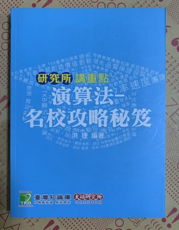 研究所講重點  演算法-名校攻略秘笈[二手書_良好]