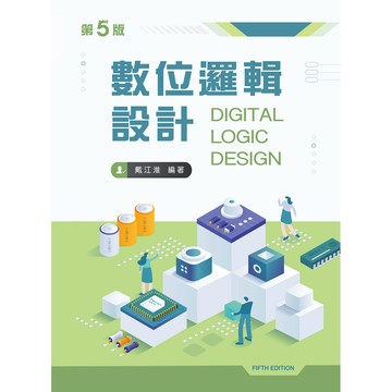 <全新>新文京出版 大學用書【數位邏輯設計(第5版)(戴江淮)】(112/05/20)(9789864309207)(C138e5)