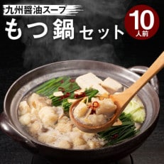 もつ鍋セット 10人前(もつ1000g) 濃縮醤油スープ(田川市)