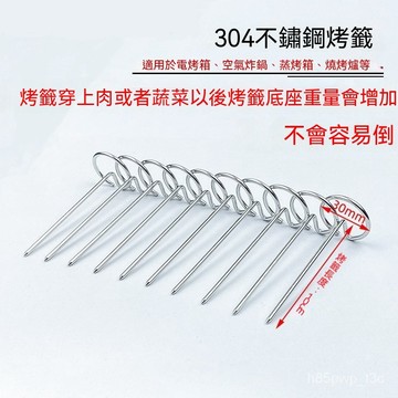 鮮貨🚚空氣炸鍋烤箱立式烤串簽燒烤簽通用配件食品級304不銹鋼專用烤針 GGVD