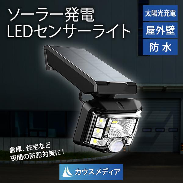 ソーラー発電 LEDセンサーライト 防犯対策 駐車場 玄関 作業場などに 通販 LINEポイント最大0.5%GET LINEショッピング