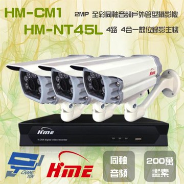[昌運科技]  環名組合 HM-NT45L 4路 錄影主機+HM-CM1 2MP 全彩戶外管型攝影機*3