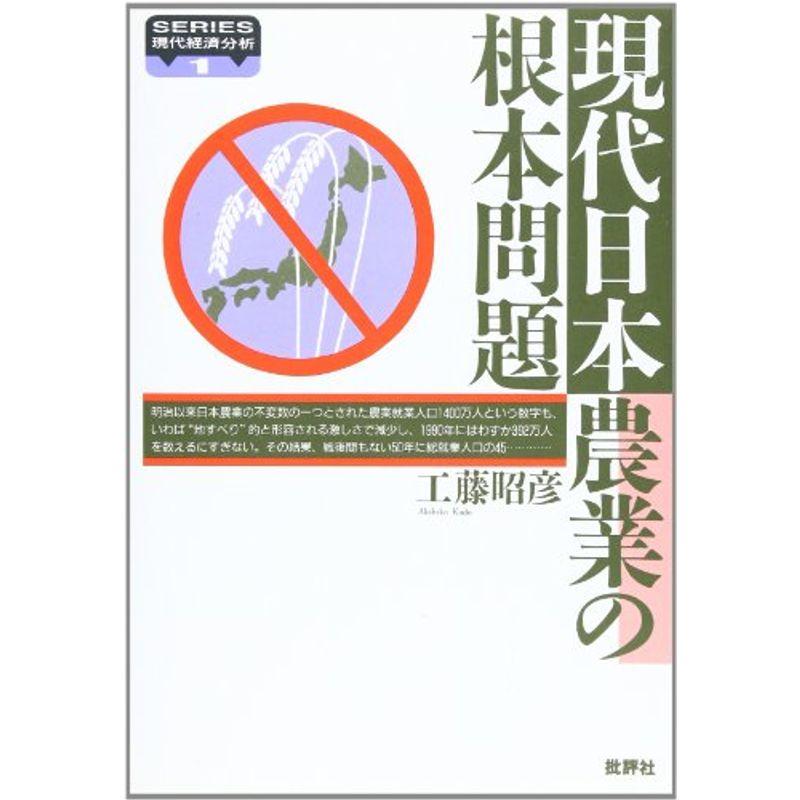 現代日本農業の根本問題 (SERIES現代経済分析)