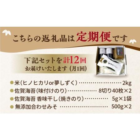 ふるさと納税 佐賀特産素材で堪能！朝ごはん4点セット（お米／無添加みそ／佐賀海苔／佐賀海苔香味干し）【北村醤油醸造.. 佐賀県吉野ヶ里町