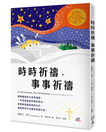 時時祈禱，事事祈禱