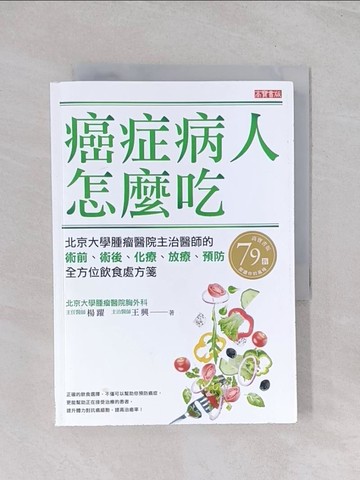 【書寶二手書T1／醫療_Q7E】癌症病人怎麼吃：北京大學腫瘤醫院主治醫師的術前…_王海玲, 楊躍, 王興