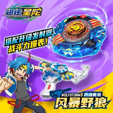 正版爆炫星陀風暴野狼套裝陀螺大戰對戰雙模式男孩游戲益智玩具