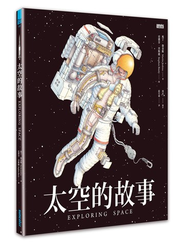 太空的故事