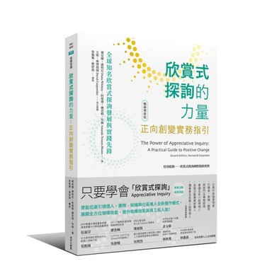 欣賞式探詢的力量：正向創變實務指引（暢銷增修版）[二手書_全新]