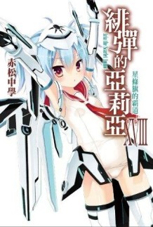 緋彈的亞莉亞（18）[二手書_良好]