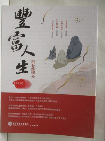 【書寶二手書T6／勵志_O3T】豐富人生的必修學分_第七輯