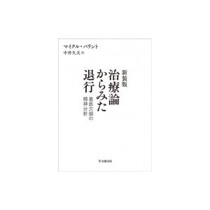 治療論からみた退行 基底欠損の精神分析 新装版