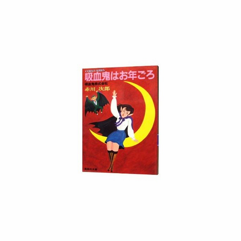 吸血鬼株式会社 吸血鬼はお年ごろシリーズ２ 赤川次郎 通販 Lineポイント最大0 5 Get Lineショッピング