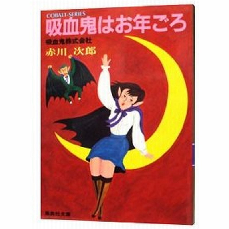 吸血鬼株式会社 吸血鬼はお年ごろシリーズ２ 赤川次郎 通販 Lineポイント最大0 5 Get Lineショッピング