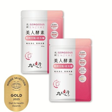 【九五之丹】亮妍．美人酵素+穀胱甘肽+紅石榴+余甘子2入組共60粒(消化+養顏 一次搞定)
