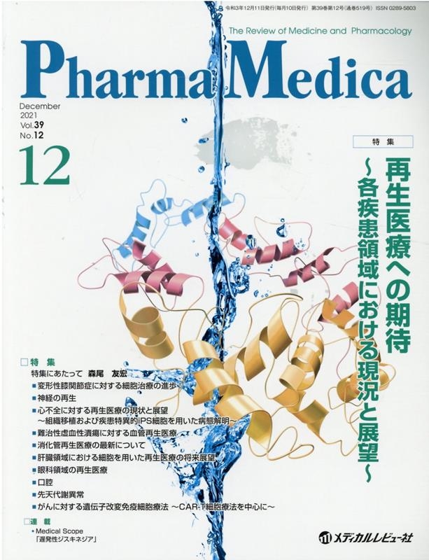 Pharma Medica Vol.39No.12(2021[9784779225581]