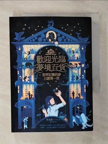 【書寶二手書T1／一般小說_AV1】歡迎光臨夢境百貨：您所訂購的夢已銷售一空_李美芮,  林芳如