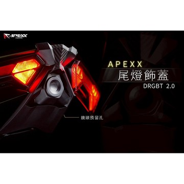 【三發】APEXX尾燈飾蓋 DRG二代尾燈飾蓋 行車記錄器飾蓋 行車記錄器支架 DRG二代飾蓋 尾燈飾蓋 龍二支架 飾蓋