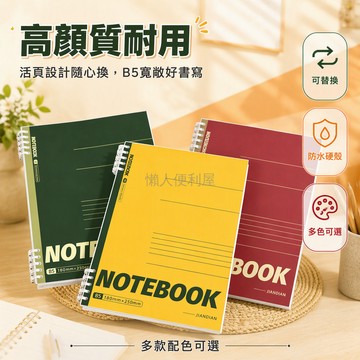 台灣出貨 美式活頁筆記本 B5 防水覆膜封面 可拆卸內芯 學生辦公記事本 橫線方格空白款