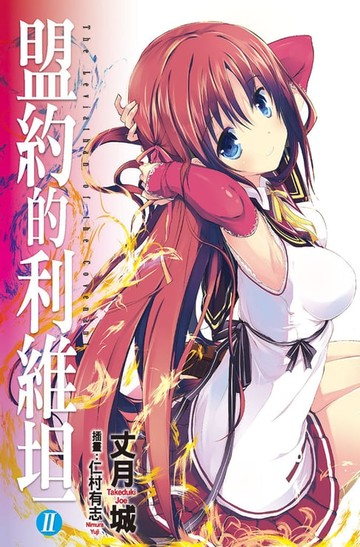 【電子書】盟約的利維坦(02)