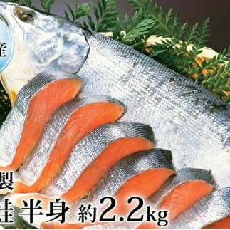 北海道産 新巻鮭 網元特製 半身2切れ 2.2kg 前後