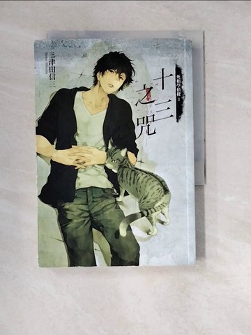 【書寶二手書T7／一般小說_WWS】死相學偵探1：十三之咒_三津田信三