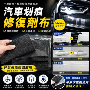 划痕修復劑 汽車 划痕布 修復輕度汽車 划痕蠟 去除刮痕研磨 20*10