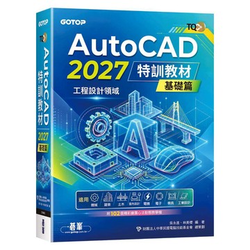 預購!!TQC+ AutoCAD 2027特訓教材-基礎篇(附102個精彩繪圖心法動態教學檔)  預計08/20/2026上市【ttbooks】
