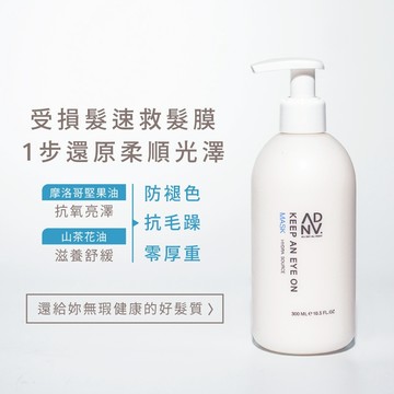 ADAN【全時呵護】沙龍級深層護色護髮膜｜染髮後專用｜維持染後髮色｜修復染後受損髮質｜目不轉睛系列｜護髮乳、護髮素、霜