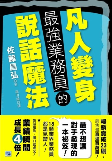 凡人變身最強業務員的說話魔法【TAAZE讀冊生活】