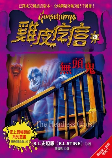 雞皮疙瘩（29）：無頭鬼【二手書_良好】TAAZE讀冊生活