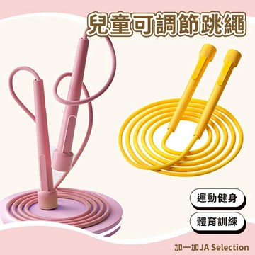 台灣現貨 兒童可調節跳繩 健身運動  戶外室內跳繩 體育訓練 運動器材 減肥減脂神器 健身跳繩 訓練跳繩 負重跳繩神器