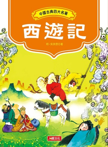 西遊記[二手書_良好]