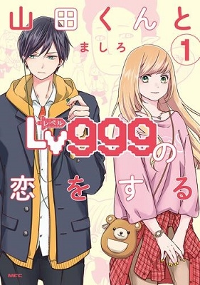 山田くんとLv999の恋をする COMIC